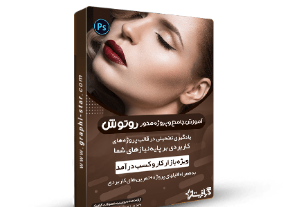 فتوشاپ روتوش عکس