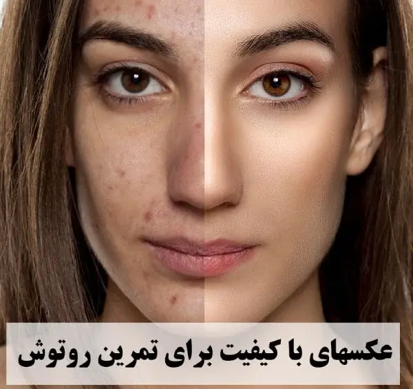 فتوشاپ روتوش عکس