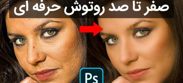 فتوشاپ روتوش عکس