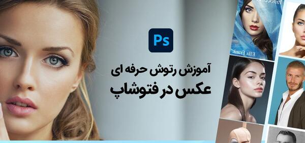 فتوشاپ روتوش عکس