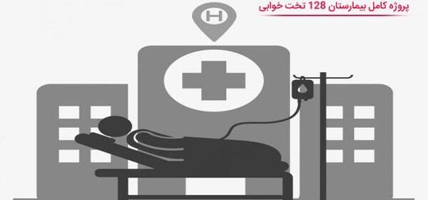 برنامه فتوشاپ عکس روی تخت بیمارستان