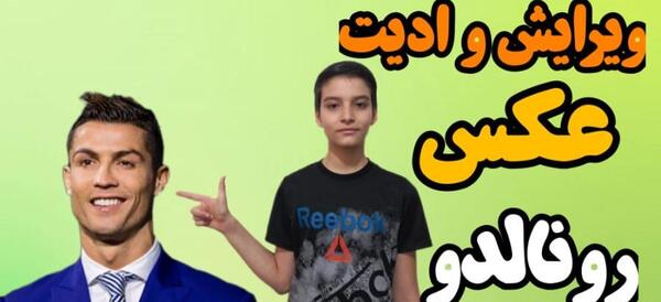 عکس فتوشاپ شده رونالدو