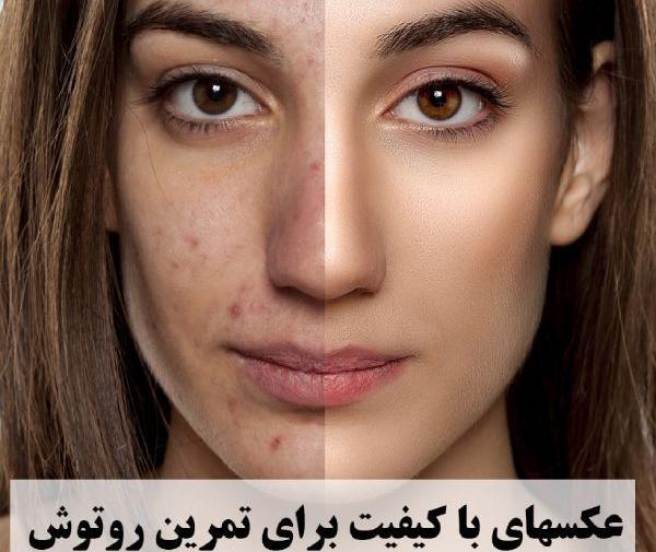 تمرين فتوشاپ عکس روتوش نشده با کیفیت بالا