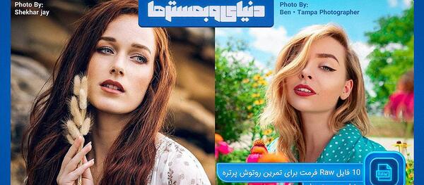 تمرين فتوشاپ عکس روتوش نشده با کیفیت بالا