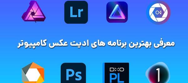 دانلود برنامه فتوشاپ عکس حرفه ای برای کامپیوتر ویندوز 7