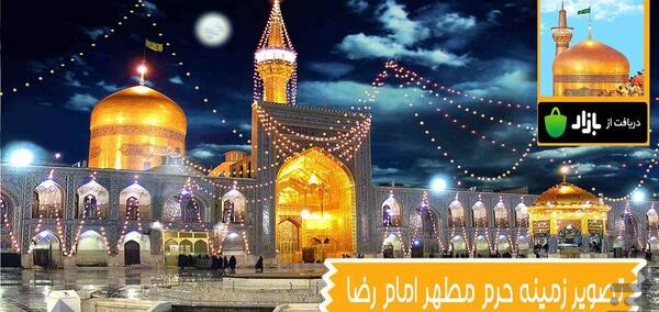 برنامه فتوشاپ عکس حرم امام رضا