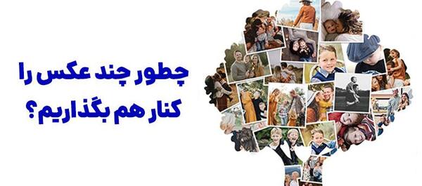 چیدمان چند عکس در فتوشاپ