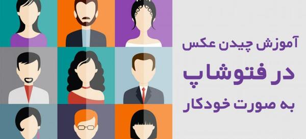 چیدمان چند عکس در فتوشاپ