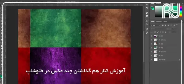 آوردن چند عکس در فتوشاپ