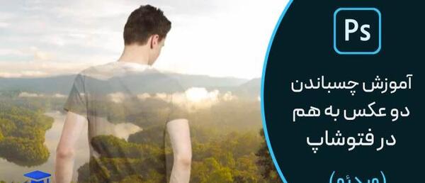 ترکیب چند عکس با فتوشاپ