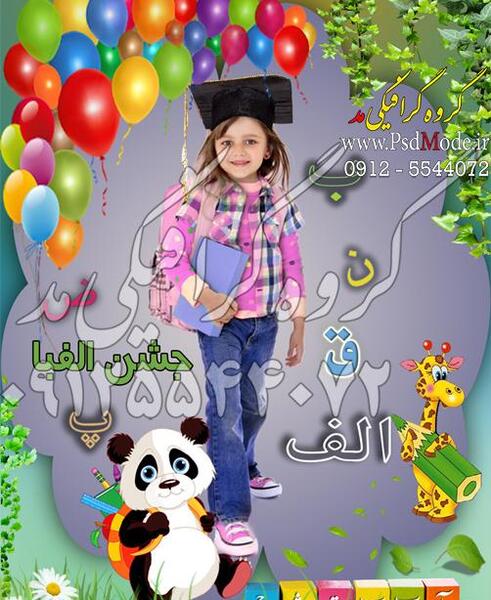 برنامه فتوشاپ عکس جشن الفبا