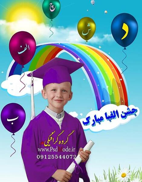 برنامه فتوشاپ عکس جشن الفبا