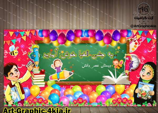 برنامه فتوشاپ عکس جشن الفبا
