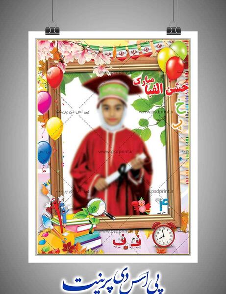 برنامه فتوشاپ عکس جشن الفبا
