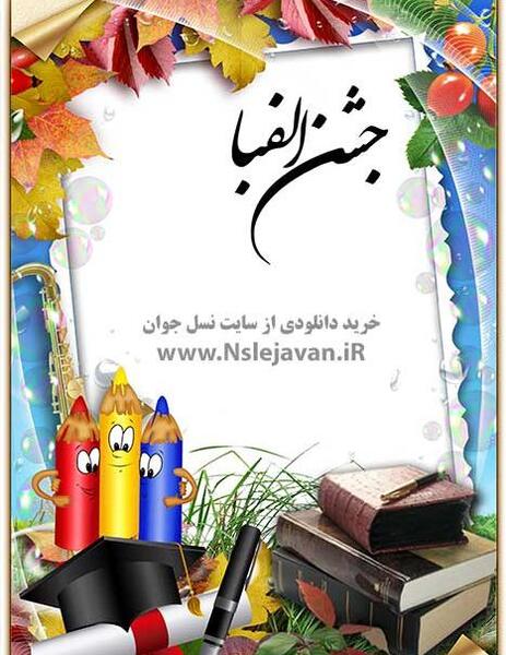 برنامه فتوشاپ عکس جشن الفبا