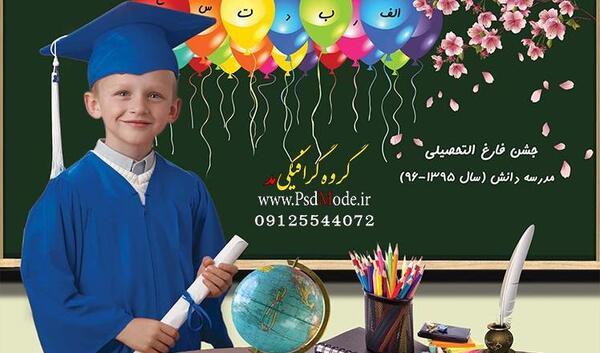 برنامه فتوشاپ عکس جشن الفبا
