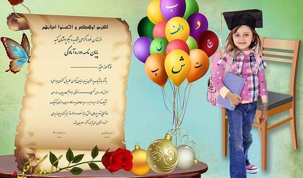 برنامه فتوشاپ عکس جشن الفبا