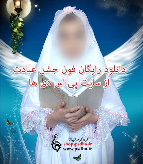 برنامه فتوشاپ عکس جشن تکلیف