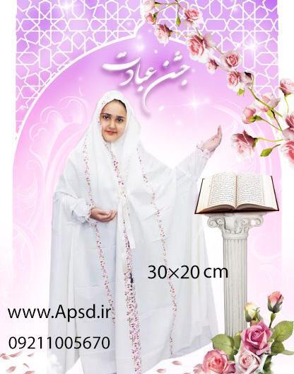 برنامه فتوشاپ عکس جشن تکلیف
