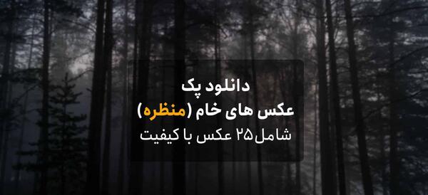 عکس طبیعت برای تمرین فتوشاپ