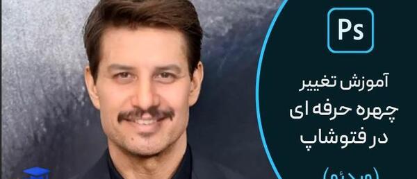 عکس تغییر چهره با فتوشاپ