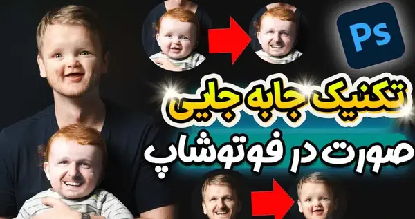 عکس تغییر چهره با فتوشاپ