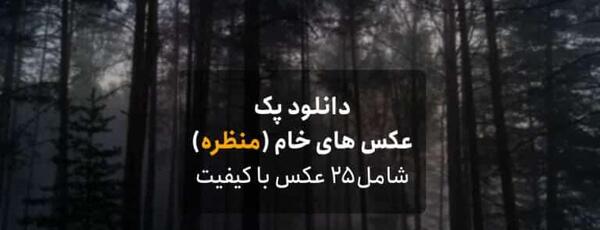 عکس منظره برای تمرین فتوشاپ
