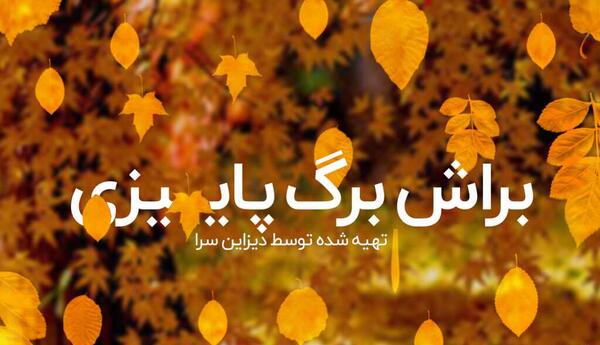 برنامه فتوشاپ عکس پاییزی