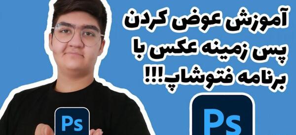 فتوشاپ تغییر پس زمینه عکس