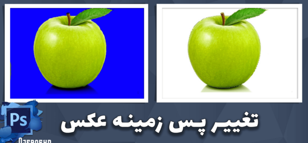 فتوشاپ تغییر پس زمینه عکس