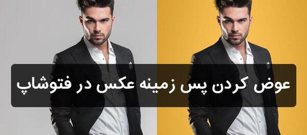 فتوشاپ تغییر پس زمینه عکس