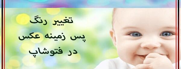 فتوشاپ تغییر پس زمینه عکس