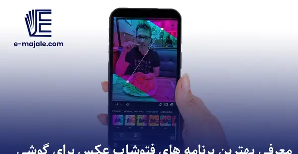 برنامه های فتوشاپ عکس ایفون