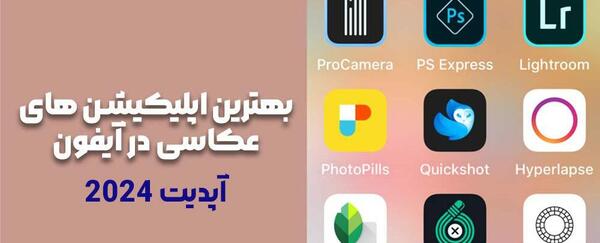 برنامه های فتوشاپ عکس ایفون