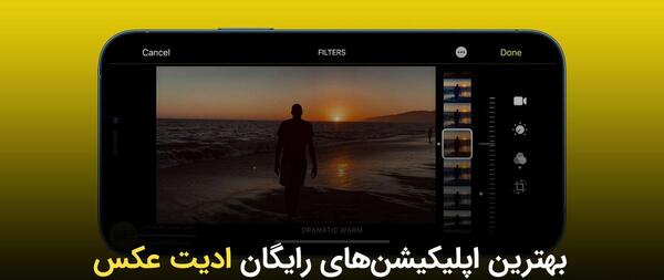 برنامه رایگان فتوشاپ عکس براي ايفون
