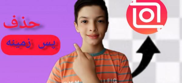 فتوشاپ عکس با برنامه اینشات