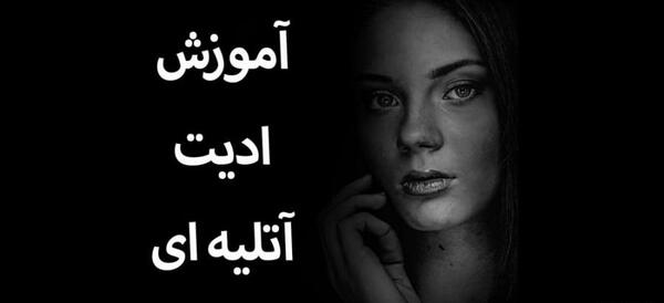 آموزش فتوشاپ عکس آتلیه ای