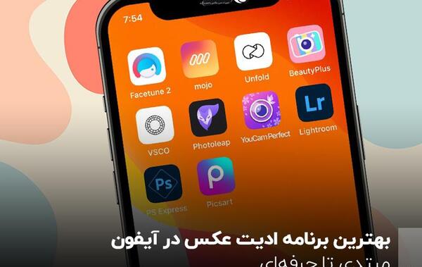 فتوشاپ عکس حرفه ای با گوشی