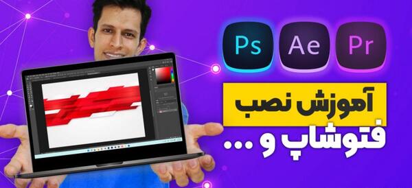 اموزش فتوشاپ عکس با لپ تاپ