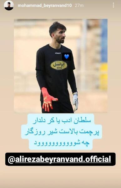 عکس علیرضا بیرانوند در تیم استقلال