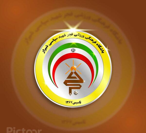 عکس تیم فجر شهید سپاسی شیراز