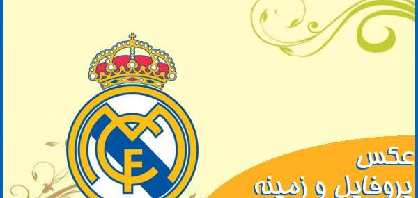 عکس پروفایل تیم رئال مادرید