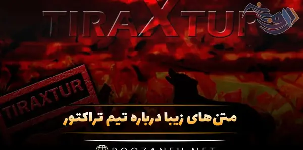 عکس های تیم تراکتور برای پروفایل