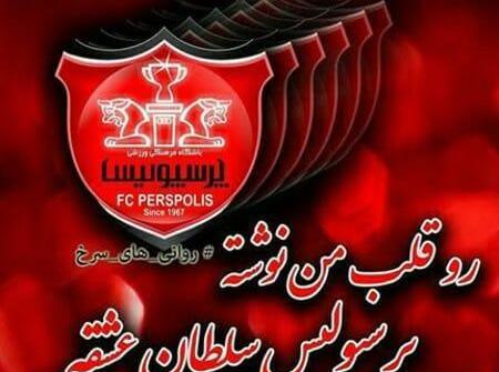 عکس تیم پرسپولیس پروفایل