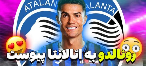 عکس تیم آتالانتا در فیفا ۲۴