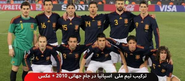 عکس تیم ملی اسپانیا ۲۰۱۰