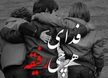 عکس برای گروه رفقا پسرانه