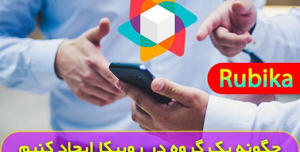 عکس گروه در روبیکا