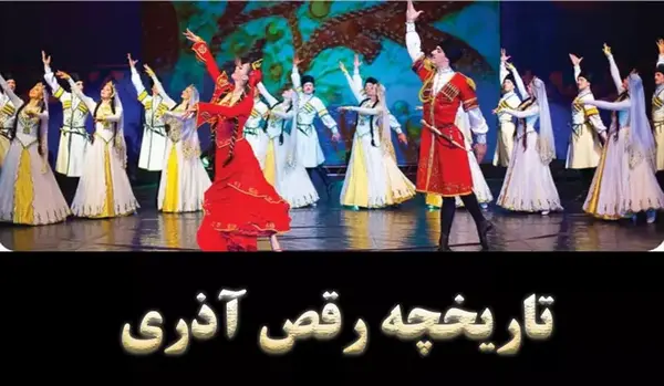 عکس گروه رقص آذری
