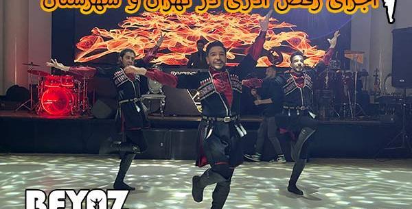 عکس گروه رقص آذری